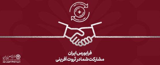 ۲۰-ناشر-فرابورس-موفق-به-کسب-امتیاز-۱۰۰-در-رتبهبندی-حاکمیت-شرکتی-ناشران-شدند