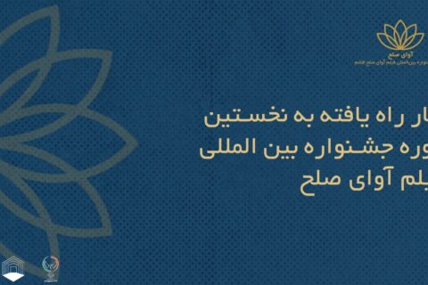 فیلم‌های-ایرانی-راه‌یافته-به-جشنواره-بین‌المللی-فیلم-«آوای-صلح»-+اسامی