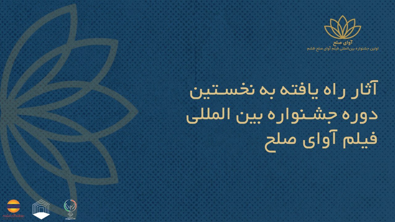 فیلم‌های-ایرانی-راه‌یافته-به-جشنواره-بین‌المللی-فیلم-«آوای-صلح»-+اسامی