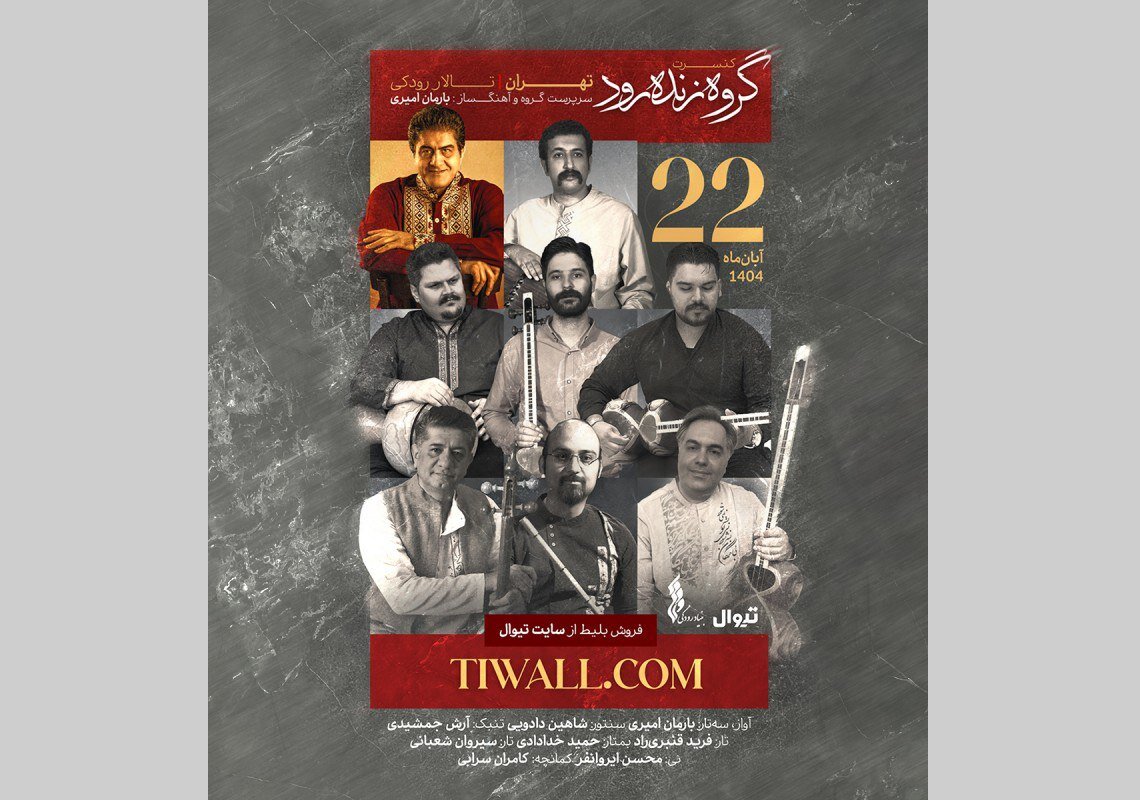 خواننده-و-آهنگسازی-که-شاگرد-محمدرضا-لطفی،-فرهاد-فخرالدینی،-حسین-علیزاده-و…-بوده-است/-گروه-«زندهرود»-در-تالار-رودکی-روی-صحنه-میرود